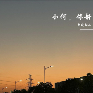 给小何的一封信