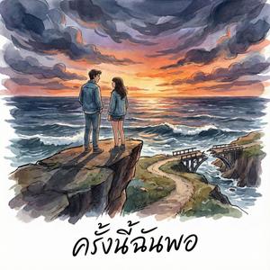 ครั้งนี้ฉันพอ