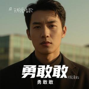 只能勇敢(Cover 王木木)
