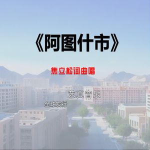 阿图什市