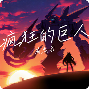 疯狂的巨人