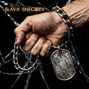 Мужики не ревут