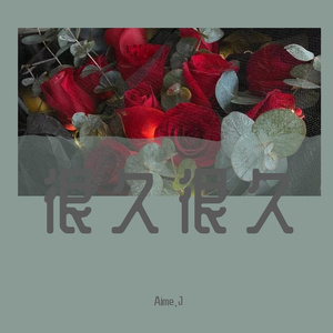 很久很久（remix）