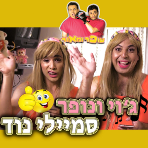 ג'וי ונופר - סמיילי נוד