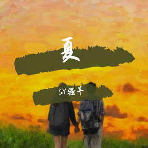 恋爱的夏（prod by CuD）