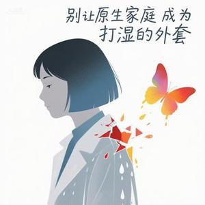 别让原生家庭成为打湿的外套