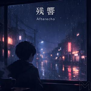 残響 (Afterecho)