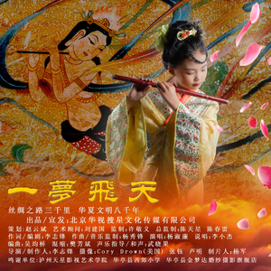 一梦飞天