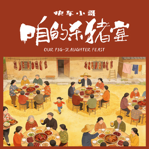 咱的杀猪宴 (伴奏)