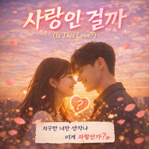 사랑인 걸까 (Is This Love?)