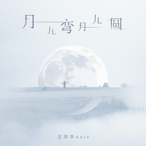 月儿弯月儿圆