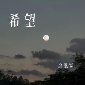 希望（prod BY Roccky&Birds）