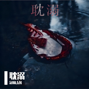 耽溺