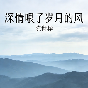 深情喂了岁月的风