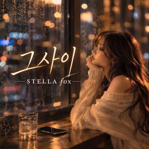 그 사이