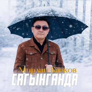 Сагынганда