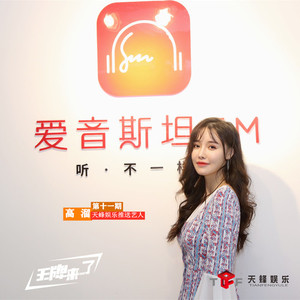 艺人高溜做客《王牌来了》明星采访