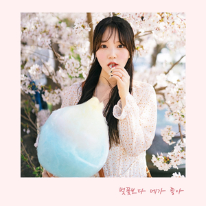 벚꽃보다 네가 좋아