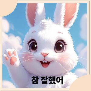 참잘했어요