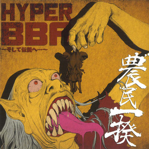 HYPER BBA～そして伝説へ…～