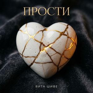 Прости