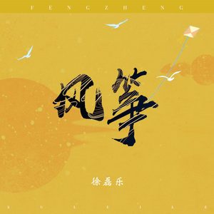 风筝 (起风版)