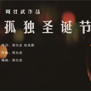 孤独圣诞节（伴奏）
