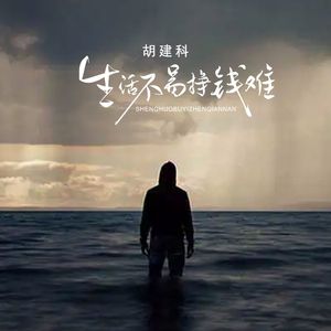 生活不易挣钱难