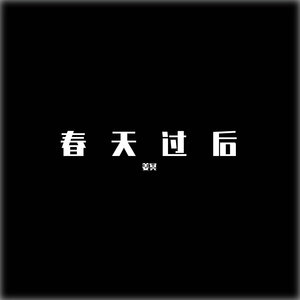春天过后