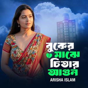 বুকের মাঝে চিতার আগুন