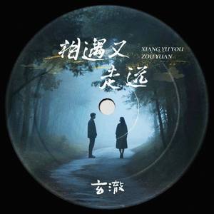 相遇又走远