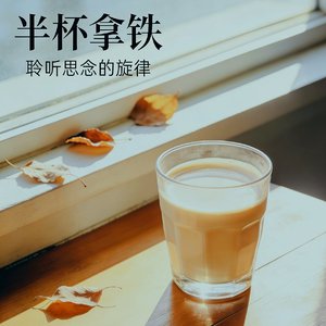 半杯拿铁