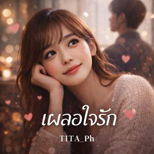 เผลอใจรัก