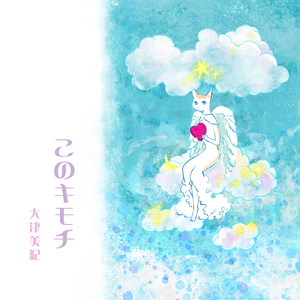 このキモチ (Original Karaoke)