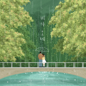 비가 오네 (Inst.)