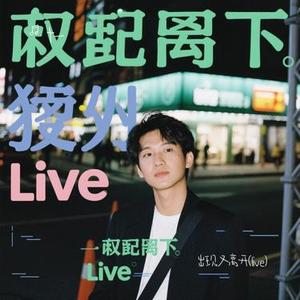 出现又离开 (Live)(Cover 梁博)