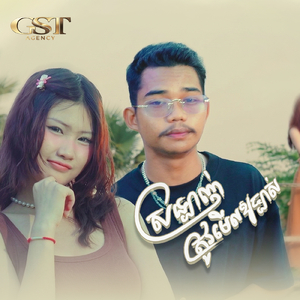 ស្រឡាញ់ត្រូវមើលឲច្បាស់