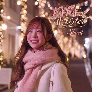 ドキドキが止まらない