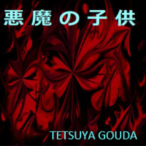 悪魔の子供歌入り (歌入り)