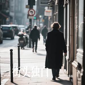 街头独白