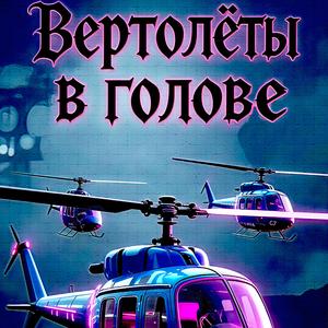 Вертолёты в голове (Частушеа Edition)