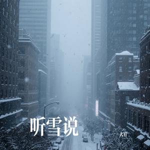 听雪说