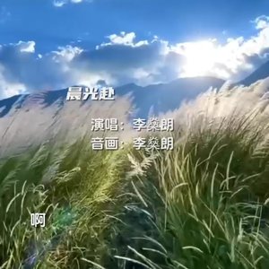 晨光赴_113744052703741952_1773550175221.wav