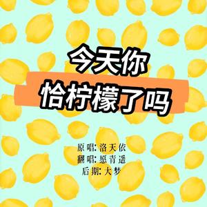 你今天恰柠檬了吗