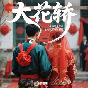大花轿