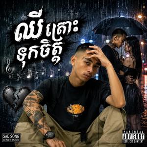 ឈឺព្រោះទុកចិត្ត
