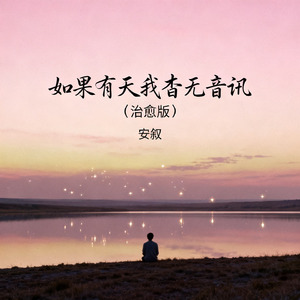 如果有天我杳无音讯（治愈版）