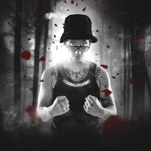 Космополит