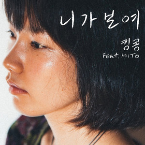 니가 보여 (Inst.)