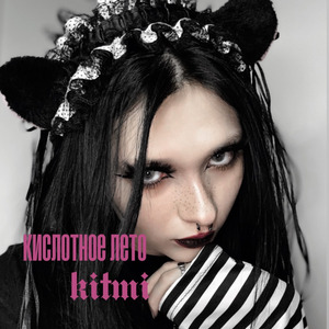 Кислотное лето